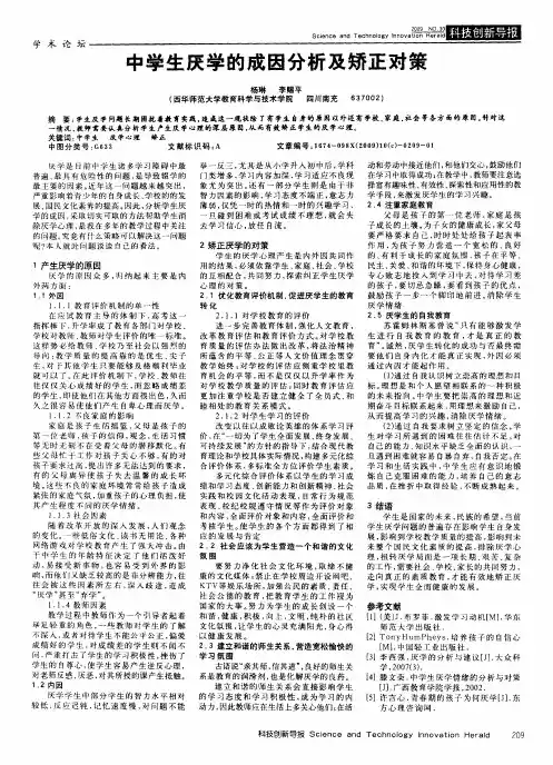 中学生厌学的成因分析及矫正对策