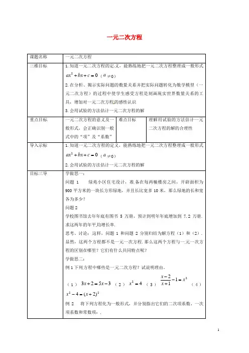 统编版2020九年级数学上册 第22章 一元二次方程 22.1 一元二次方程教案 (新版)华东师大版