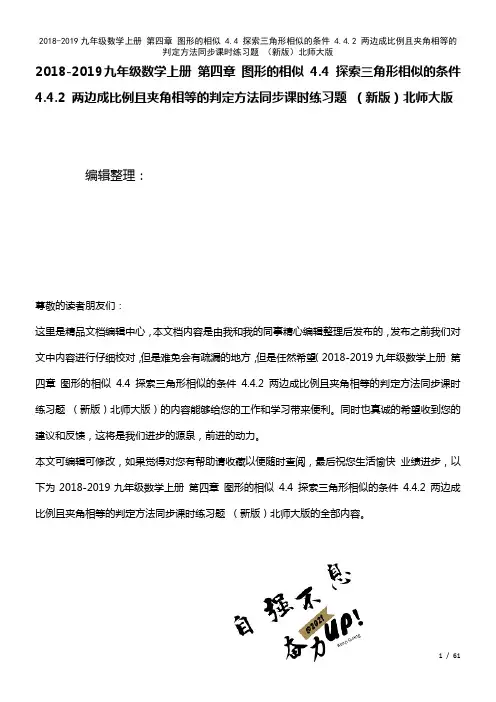 九年级数学上册第四章图形的相似4.4探索三角形相似的条件4.4.2两边成比例且夹角相等的判定方法课