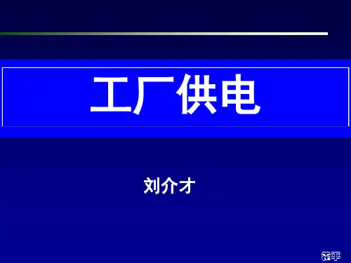 工厂供电第6版 (刘介才)_第4章__工厂变配电所及其一次系统