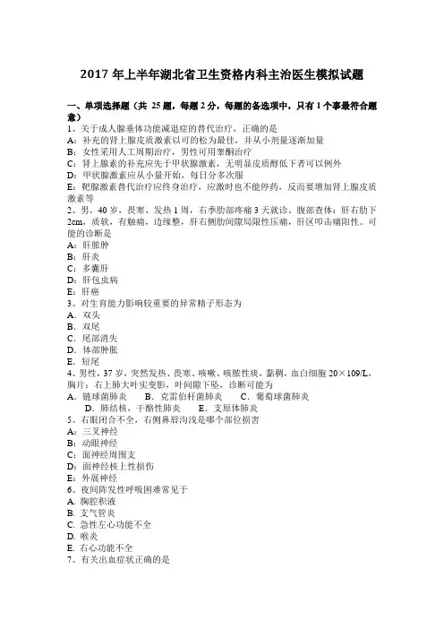 2017年上半年湖北省卫生资格内科主治医生模拟试题