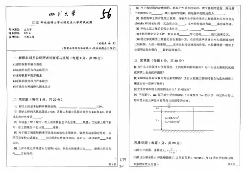四川大学875土力学2012年考研专业课真题试卷