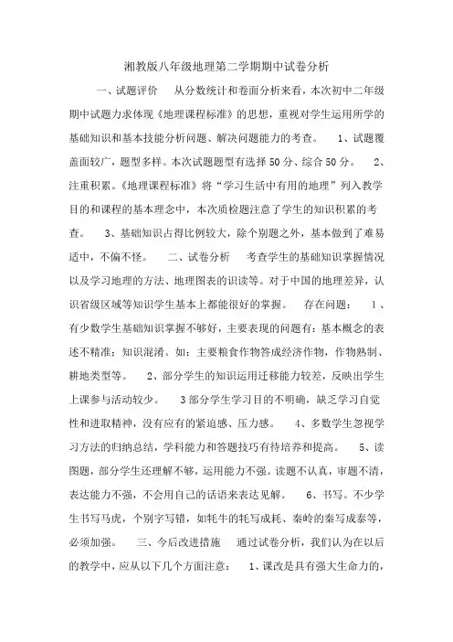 版湘教八年级下册地理期中考试试卷分析