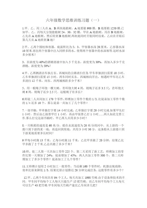六年级数学思维训练习题