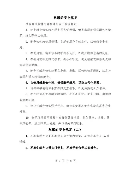乘罐的安全规定（四篇）