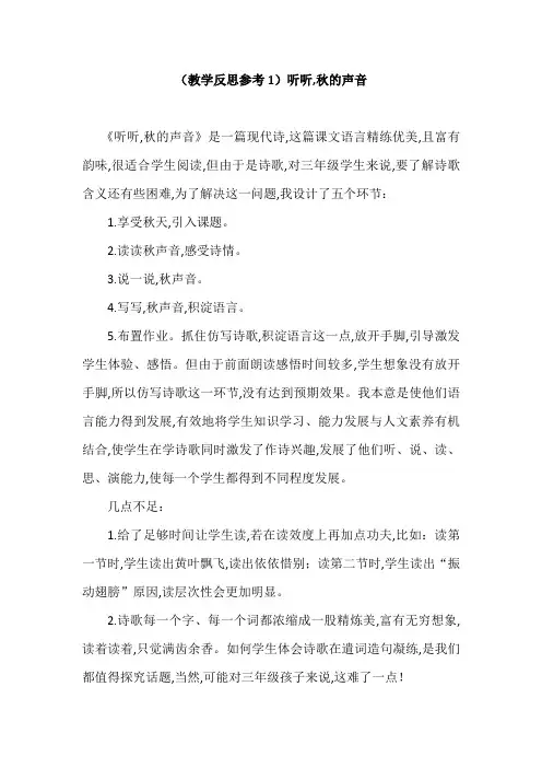 部编版三年级语文上册(教学反思参考1)听听,秋的声音