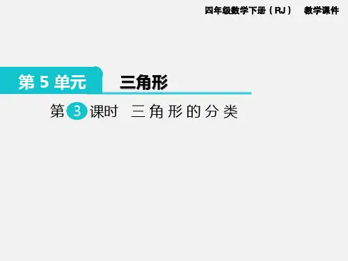 新人教版四年级下册数学第3课时  三角形的分类课件ppt