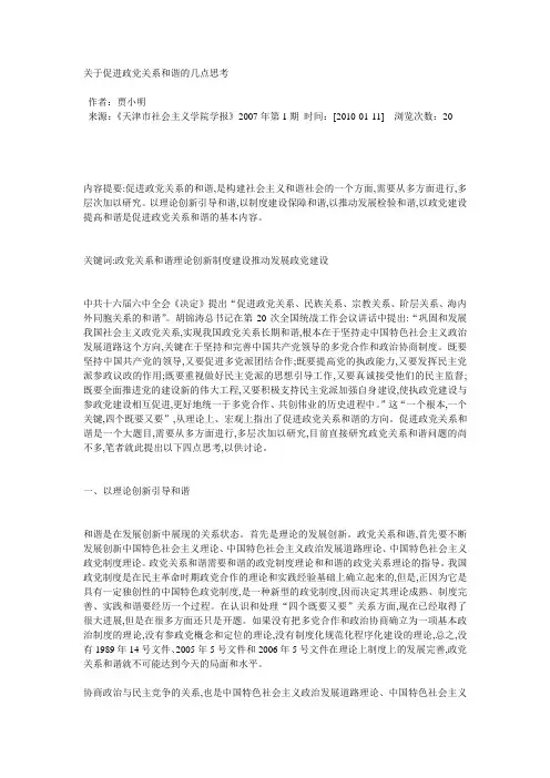 关于促进政党关系和谐的几点思考