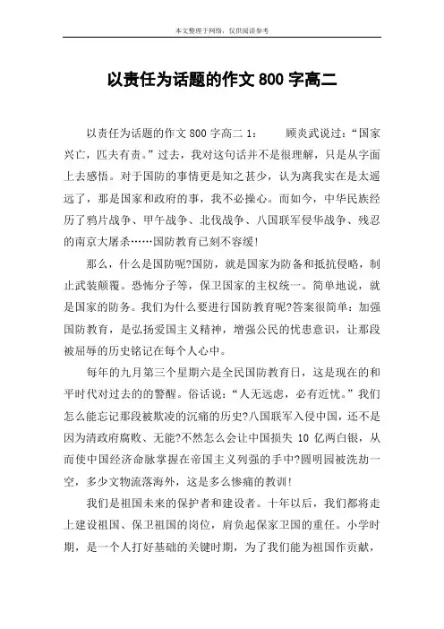 以责任为话题的作文800字高二