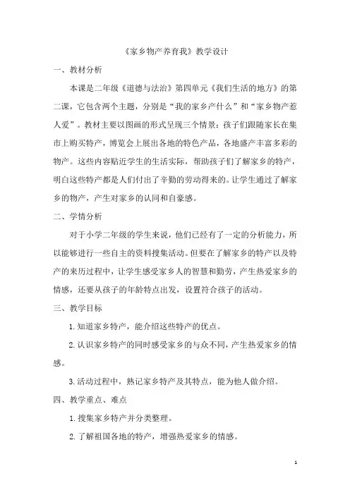 二年级上册道德与法治 家乡物产养育我 教学设计