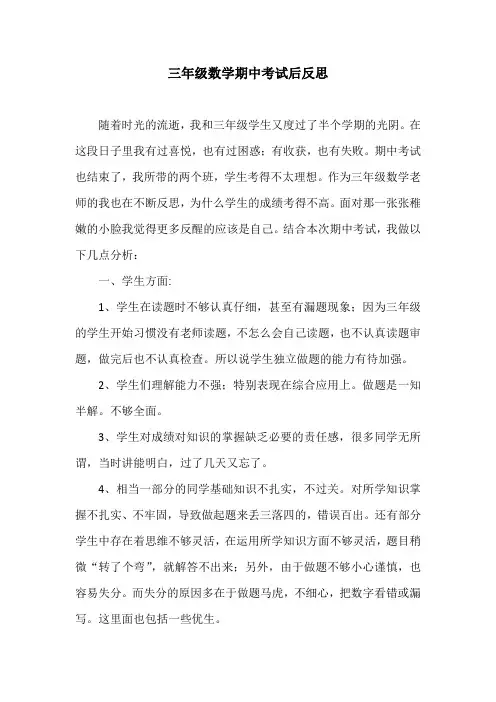 三年级数学期中考试后反思