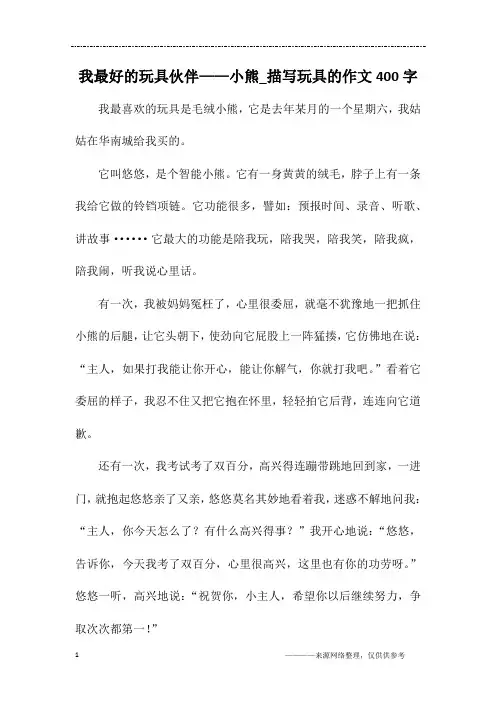 我最好的玩具伙伴——小熊_描写玩具的作文400字