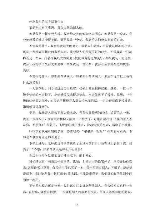 伸出我们的双手叙事作文(精选)