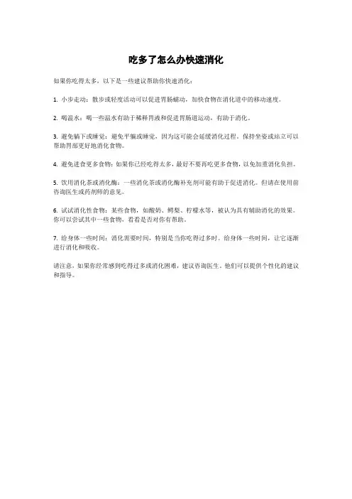 吃多了怎么办快速消化