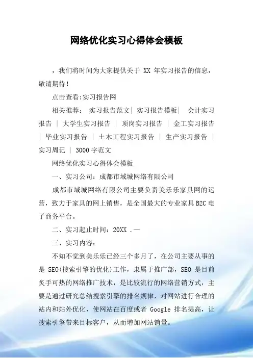 网络优化实习心得体会模板