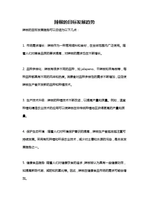 辣椒的目标发展趋势