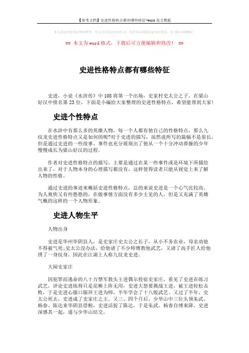 【参考文档】史进性格特点都有哪些特征-word范文模板 (3页)