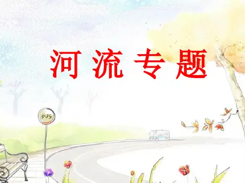 河流_1PPT教学课件