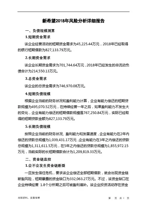 新希望2018年财务风险分析详细报告