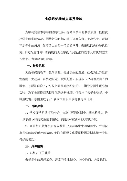小学培优辅差方案及措施