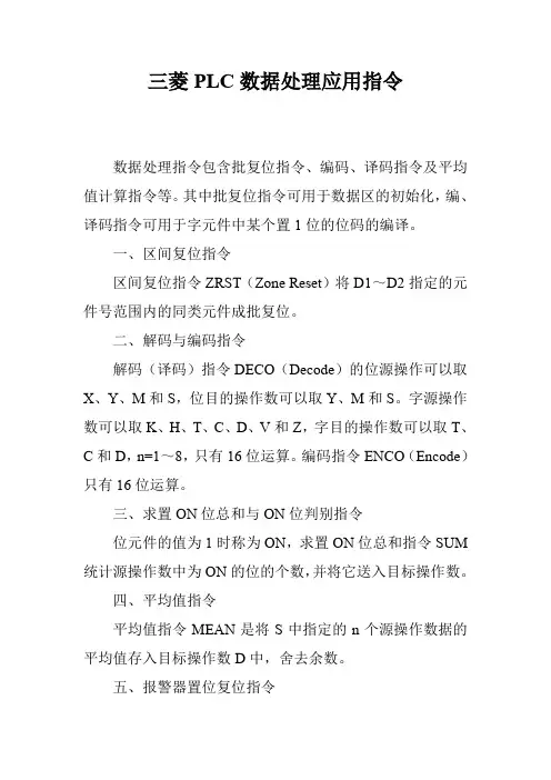 三菱PLC数据处理应用指令