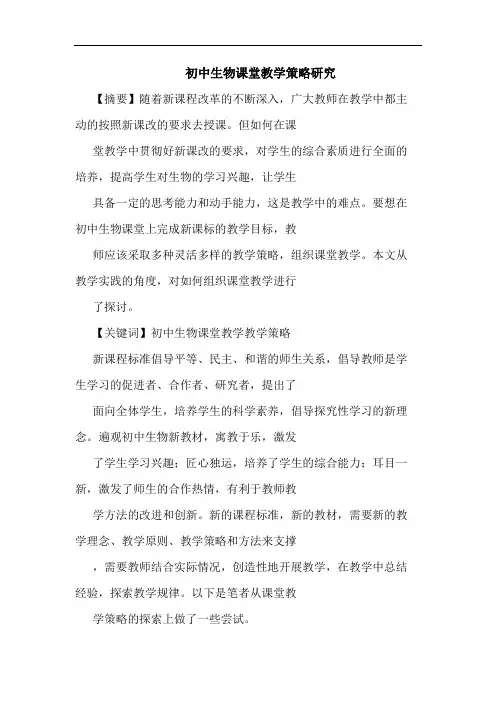 初中生物课堂教学策略论文