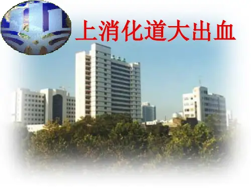 内科护理学课件第十一节上消化道大出血