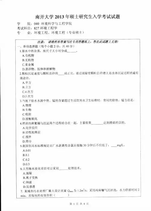 南开大学827环境工程学2013年考研专业课真题试卷
