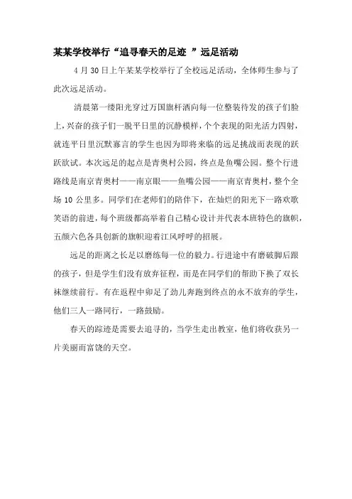 远足活动新闻稿