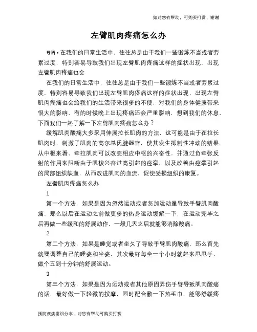 左臂肌肉疼痛怎么办