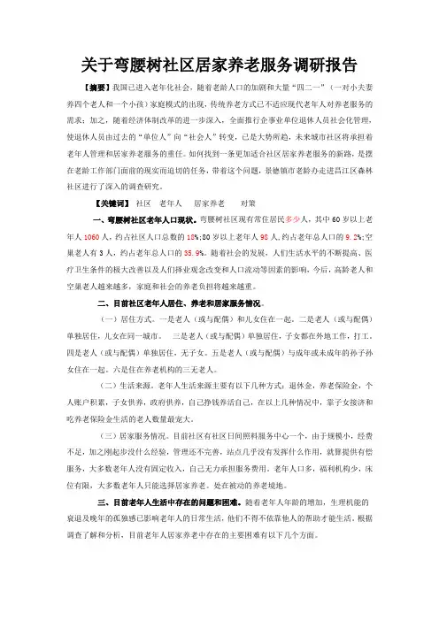 社区居家养老服务调研报告(改)
