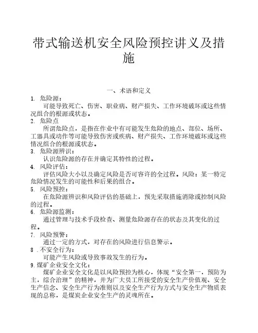 皮带机风险预控知识