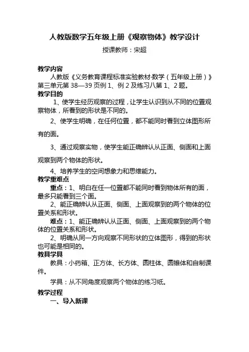 人教版数学五年级上册《观察物体》教学设计