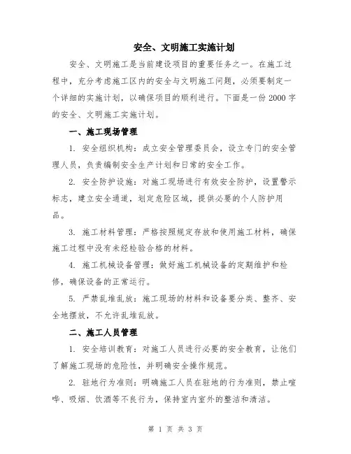 安全、文明施工实施计划