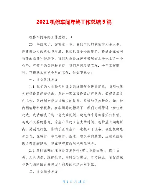 2021机修车间年终工作总结5篇
