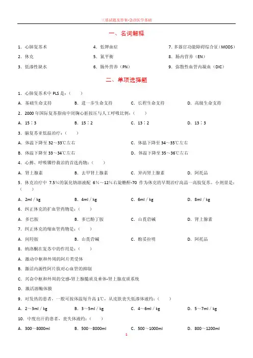 三基试题及答案-急诊医学基础