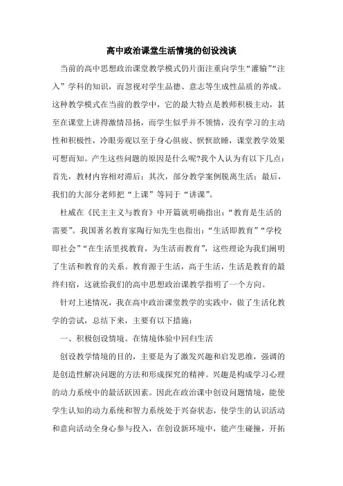 高中政治课堂生活情境创设