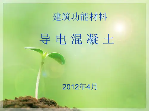 导电混凝土