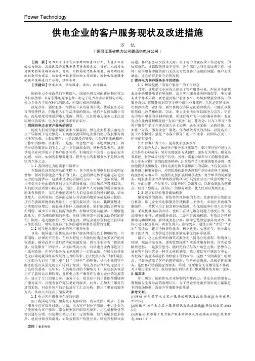 供电企业的客户服务现状及改进措施
