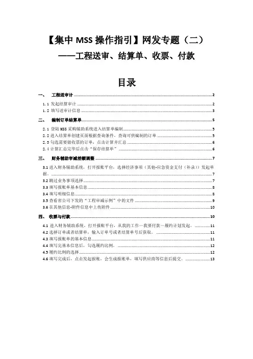 【集中MSS操作指引】 网发专题(二)：工程送审、结算单、收票、付款