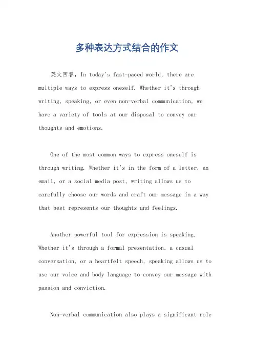 多种表达方式结合的作文