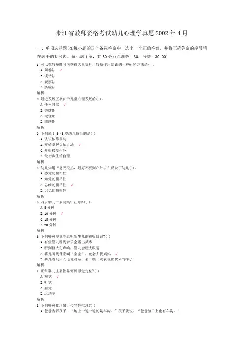 浙江省教师资格考试幼儿心理学真题2002年4月