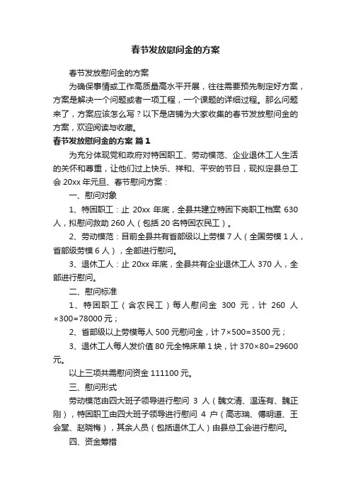 春节发放慰问金的方案
