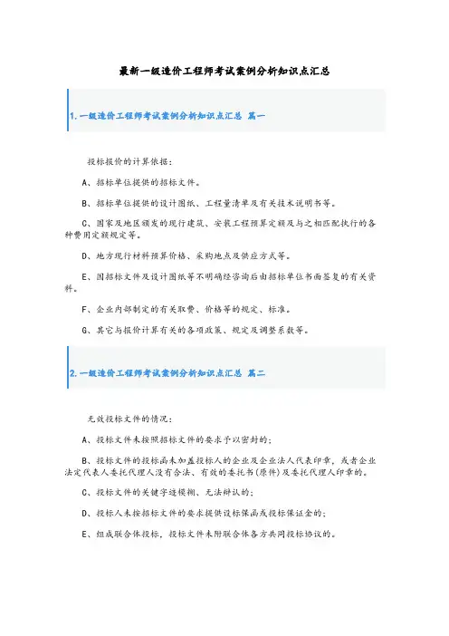 最新一级造价工程师考试案例分析知识点汇总