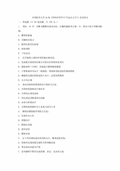 中国医科大学16秋《外科护理学(中专起点大专)》在线作业