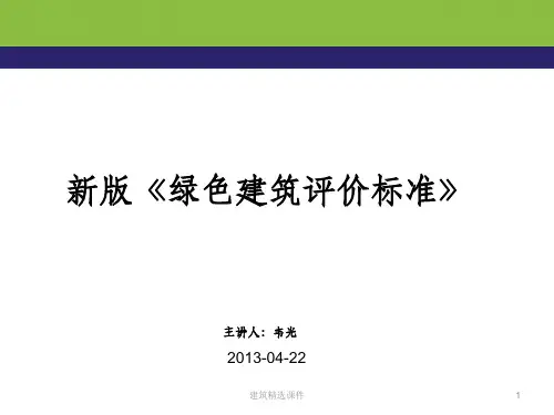 版《绿色建筑评价标准》