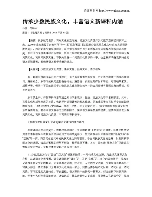 传承少数民族文化,丰富语文新课程内涵