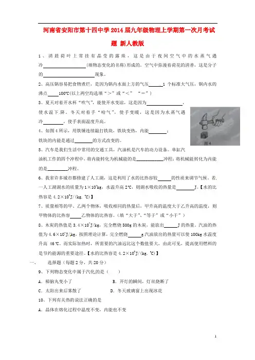 2014届九年级物理上学期第一次月考试题新人教版