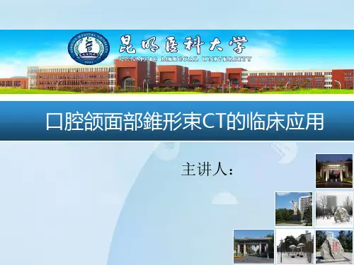 口腔CBCT的临床应用PPT
