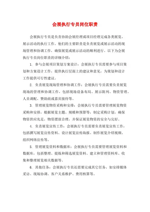 会展执行专员岗位职责